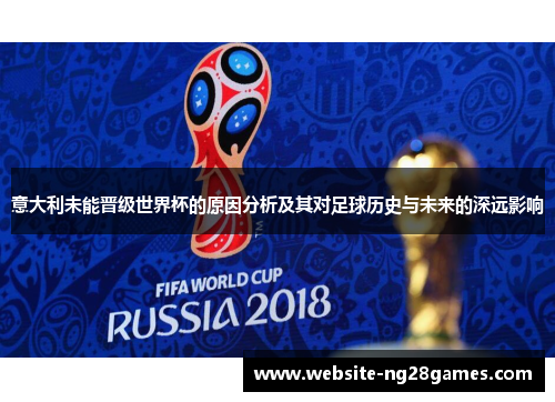 意大利未能晋级世界杯的原因分析及其对足球历史与未来的深远影响