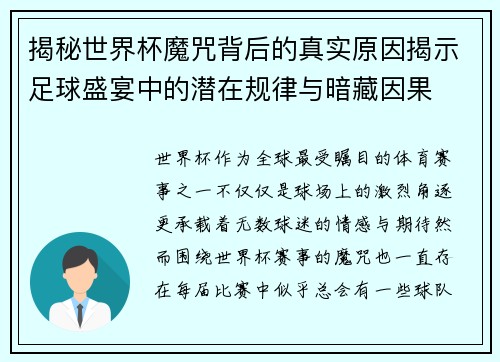 揭秘世界杯魔咒背后的真实原因揭示足球盛宴中的潜在规律与暗藏因果