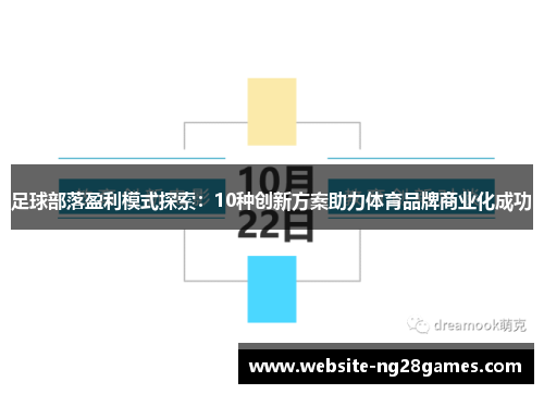 足球部落盈利模式探索：10种创新方案助力体育品牌商业化成功