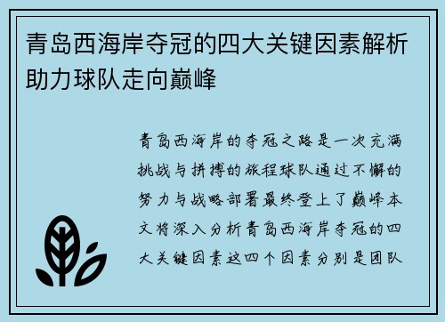 青岛西海岸夺冠的四大关键因素解析助力球队走向巅峰