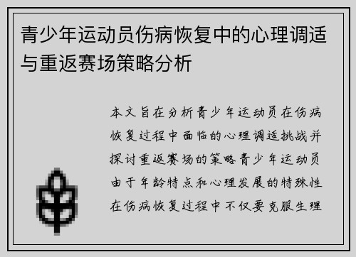 青少年运动员伤病恢复中的心理调适与重返赛场策略分析