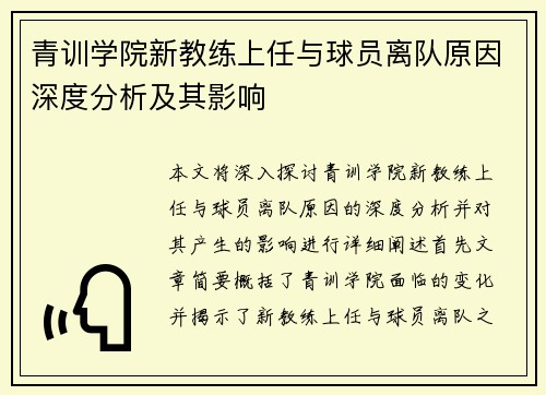 青训学院新教练上任与球员离队原因深度分析及其影响