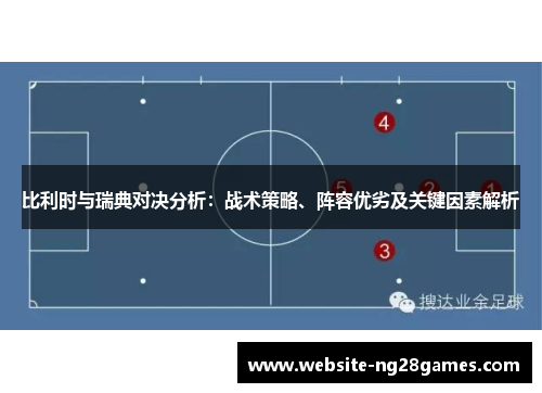 比利时与瑞典对决分析：战术策略、阵容优劣及关键因素解析