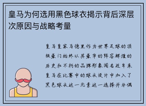 皇马为何选用黑色球衣揭示背后深层次原因与战略考量