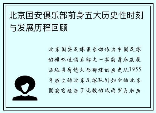 北京国安俱乐部前身五大历史性时刻与发展历程回顾