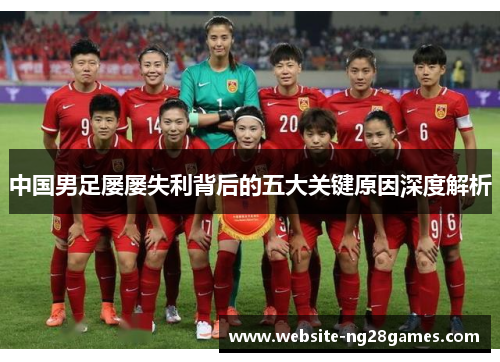中国男足屡屡失利背后的五大关键原因深度解析