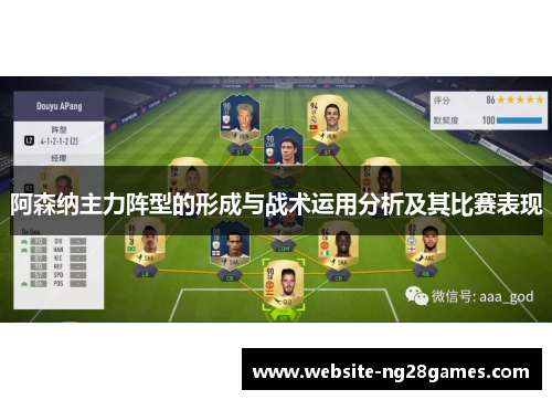 阿森纳主力阵型的形成与战术运用分析及其比赛表现