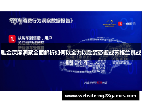 雅金深度洞察全面解析如何以全力以赴姿态迎战苏格兰挑战