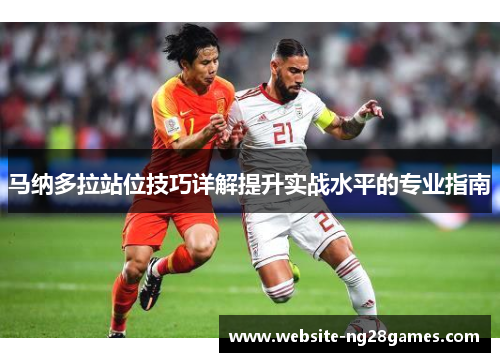 马纳多拉站位技巧详解提升实战水平的专业指南