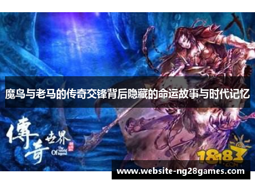 魔鸟与老马的传奇交锋背后隐藏的命运故事与时代记忆