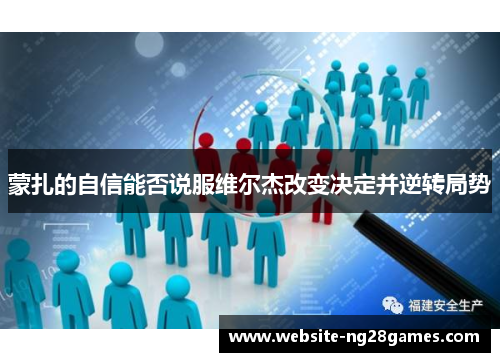 蒙扎的自信能否说服维尔杰改变决定并逆转局势