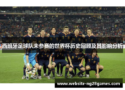 西班牙足球队未参赛的世界杯历史回顾及其影响分析