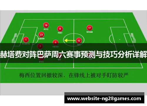 赫塔费对阵巴萨周六赛事预测与技巧分析详解