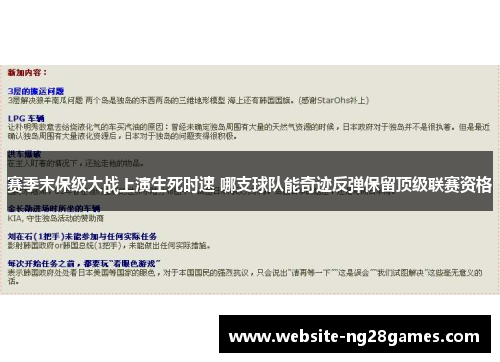 赛季末保级大战上演生死时速 哪支球队能奇迹反弹保留顶级联赛资格