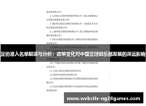 足协准入名单解读与分析：政策变化对中国足球俱乐部发展的深远影响