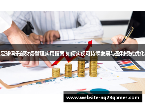 足球俱乐部财务管理实用指南 如何实现可持续发展与盈利模式优化 足球俱乐部财务管理实用指南 如何实现可持续发展与盈利模式优化
