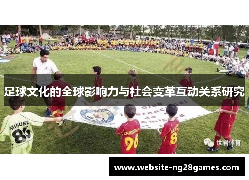 足球文化的全球影响力与社会变革互动关系研究 足球文化的全球影响力与社会变革互动关系研究