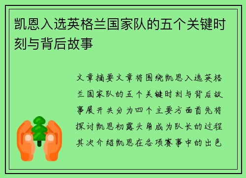 凯恩入选英格兰国家队的五个关键时刻与背后故事