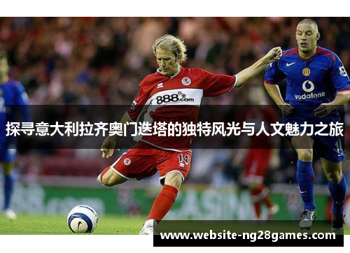 探寻意大利拉齐奥门迭塔的独特风光与人文魅力之旅