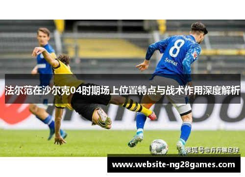法尔范在沙尔克04时期场上位置特点与战术作用深度解析