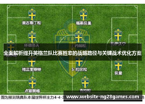 全面解析提升英格兰队比赛胜率的战略路径与关键战术优化方案