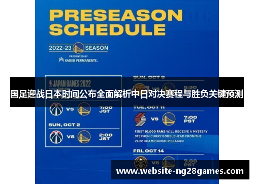 国足迎战日本时间公布全面解析中日对决赛程与胜负关键预测