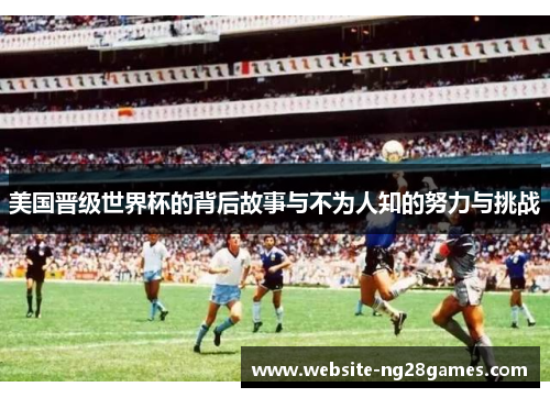 美国晋级世界杯的背后故事与不为人知的努力与挑战