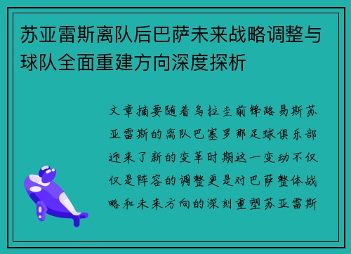 苏亚雷斯离队后巴萨未来战略调整与球队全面重建方向深度探析