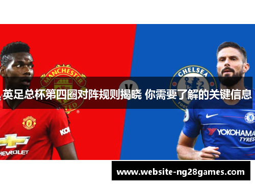英足总杯第四圈对阵规则揭晓 你需要了解的关键信息
