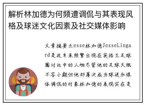 解析林加德为何频遭调侃与其表现风格及球迷文化因素及社交媒体影响