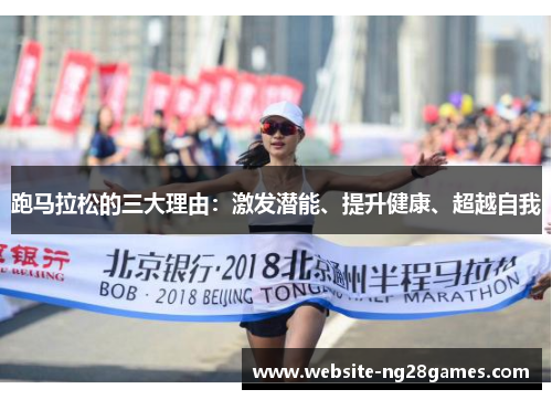 跑马拉松的三大理由:激发潜能、提升健康、超越自我 跑马拉松的三大理由:激发潜能、提升健康、超越自我