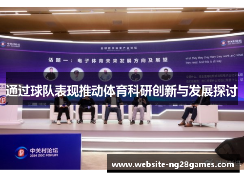 通过球队表现推动体育科研创新与发展探讨