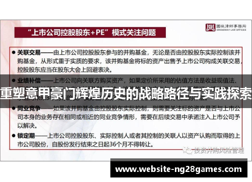 重塑意甲豪门辉煌历史的战略路径与实践探索