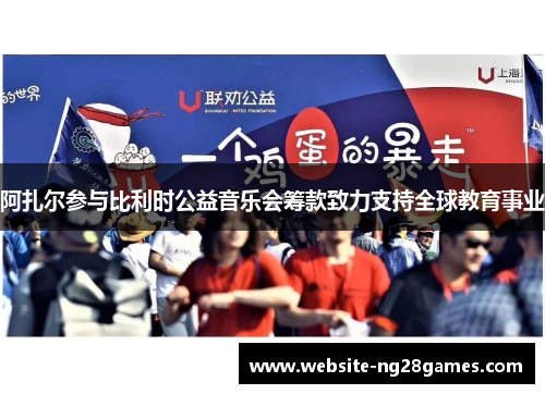 阿扎尔参与比利时公益音乐会筹款致力支持全球教育事业 阿扎尔参与比利时公益音乐会筹款致力支持全球教育事业