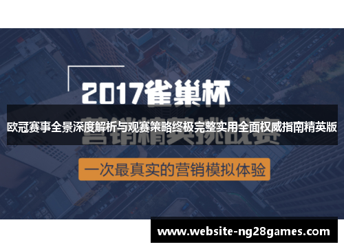 欧冠赛事全景深度解析与观赛策略终极完整实用全面权威指南精英版 欧冠赛事全景深度解析与观赛策略终极完整实用全面权威指南精英版