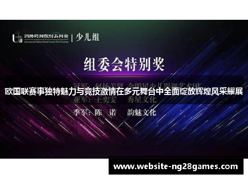 欧国联赛事独特魅力与竞技激情在多元舞台中全面绽放辉煌风采耀展