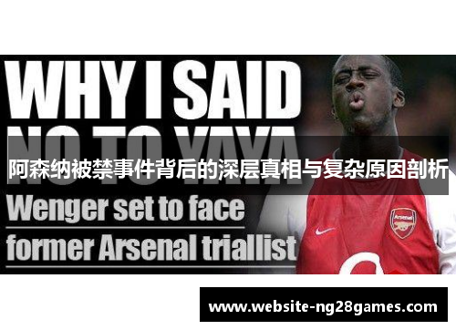 阿森纳被禁事件背后的深层真相与复杂原因剖析