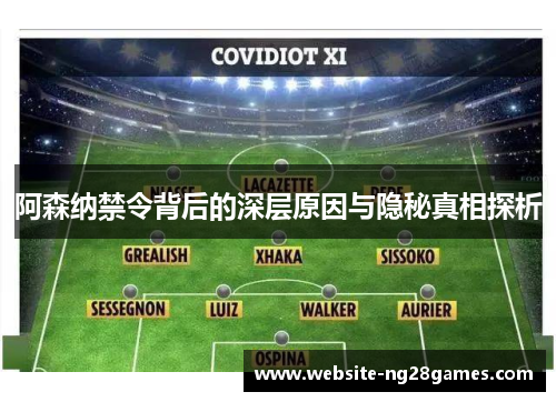 阿森纳禁令背后的深层原因与隐秘真相探析