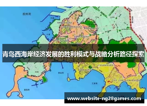 青岛西海岸经济发展的胜利模式与战略分析路径探索