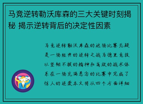 马竞逆转勒沃库森的三大关键时刻揭秘 揭示逆转背后的决定性因素