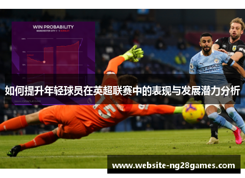 如何提升年轻球员在英超联赛中的表现与发展潜力分析