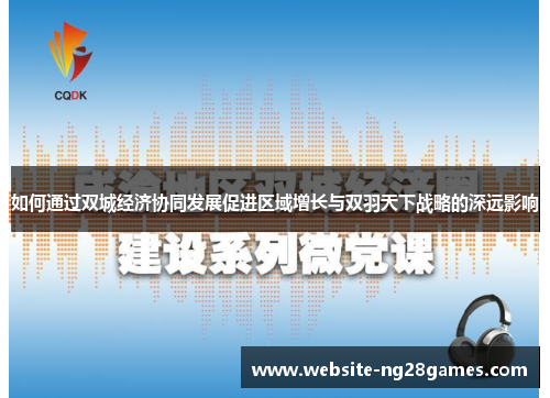 如何通过双城经济协同发展促进区域增长与双羽天下战略的深远影响