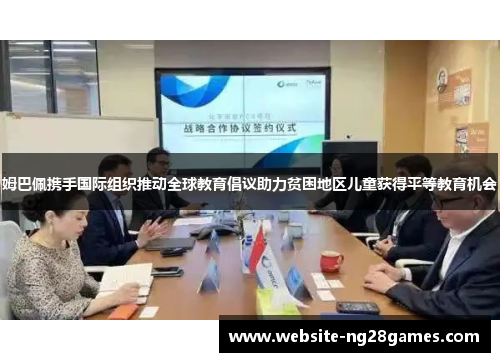 姆巴佩携手国际组织推动全球教育倡议助力贫困地区儿童获得平等教育机会