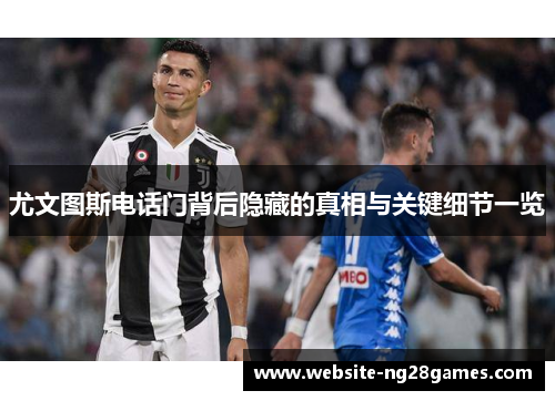 尤文图斯电话门背后隐藏的真相与关键细节一览