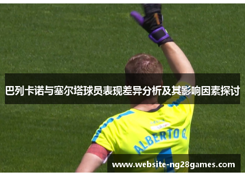巴列卡诺与塞尔塔球员表现差异分析及其影响因素探讨
