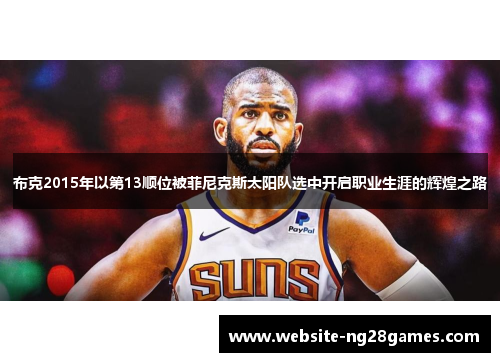 布克2015年以第13顺位被菲尼克斯太阳队选中开启职业生涯的辉煌之路