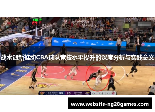 战术创新推动CBA球队竞技水平提升的深度分析与实践意义