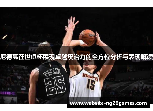 厄德高在世俱杯展现卓越统治力的全方位分析与表现解读