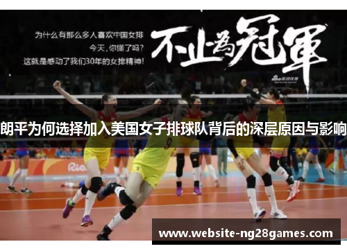 朗平为何选择加入美国女子排球队背后的深层原因与影响