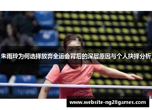 朱雨玲为何选择放弃全运会背后的深层原因与个人抉择分析